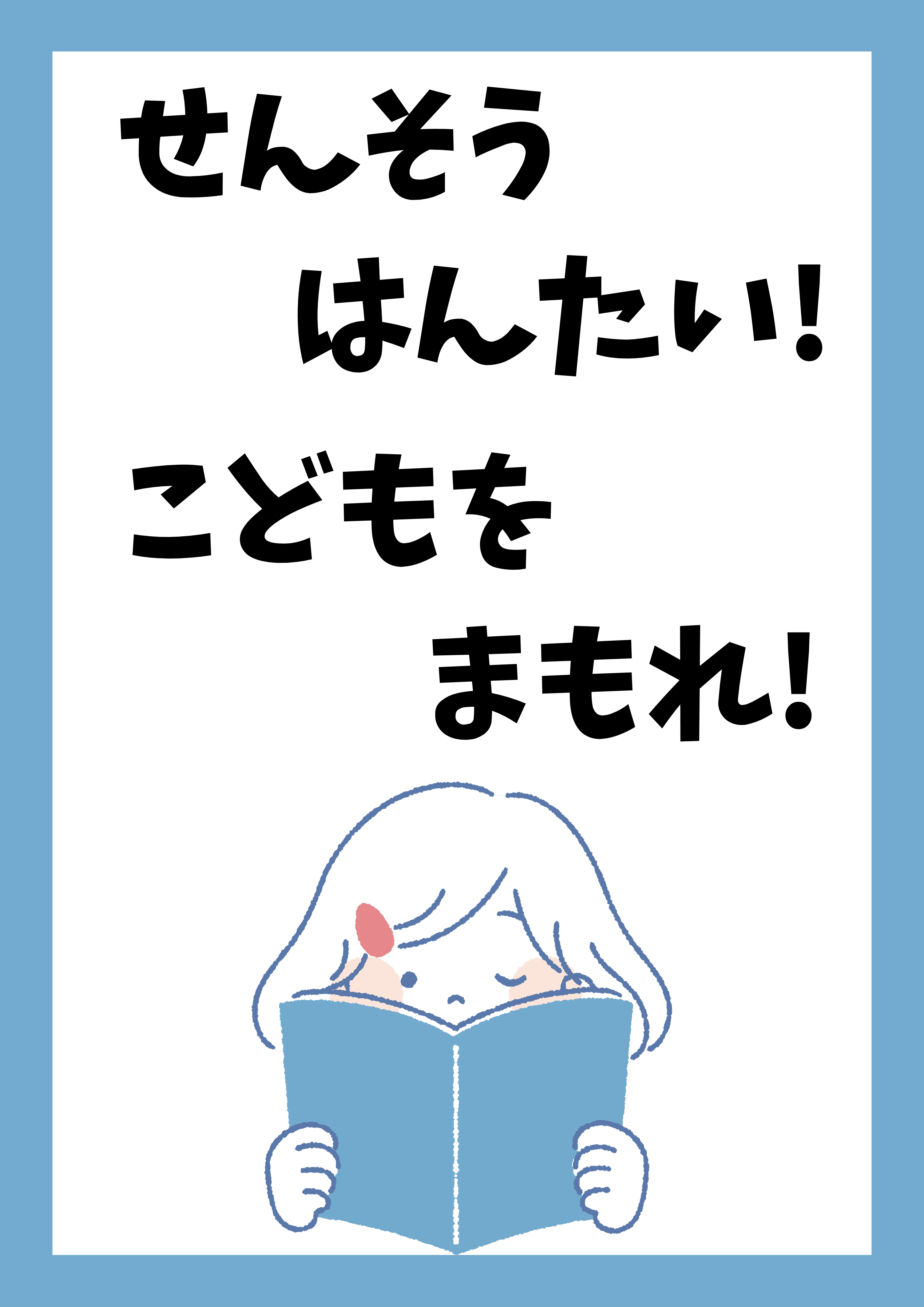 せんそうはんたい！こどもをまもれ！