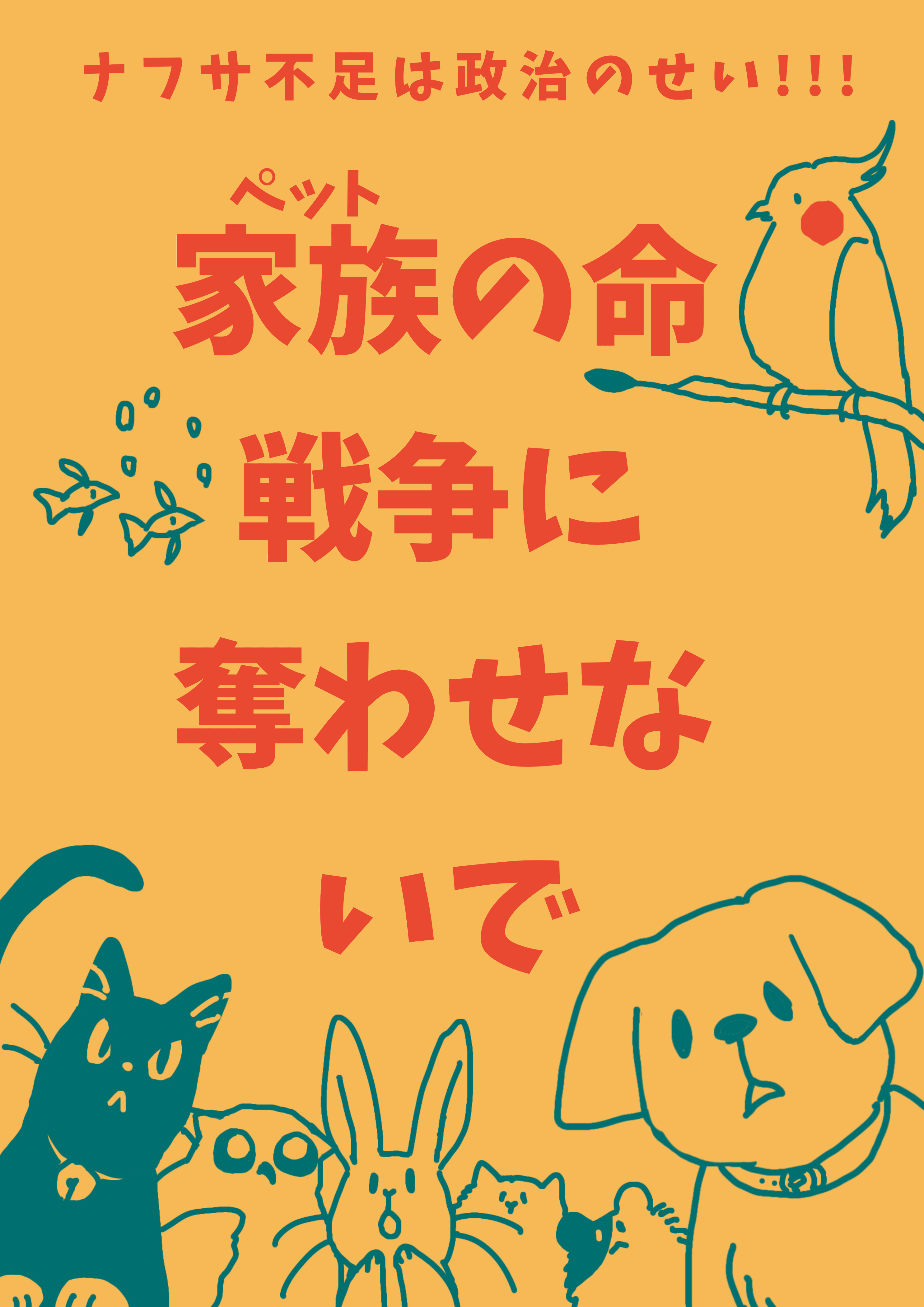 家族（ペット）の命 戦争に奪わせないで