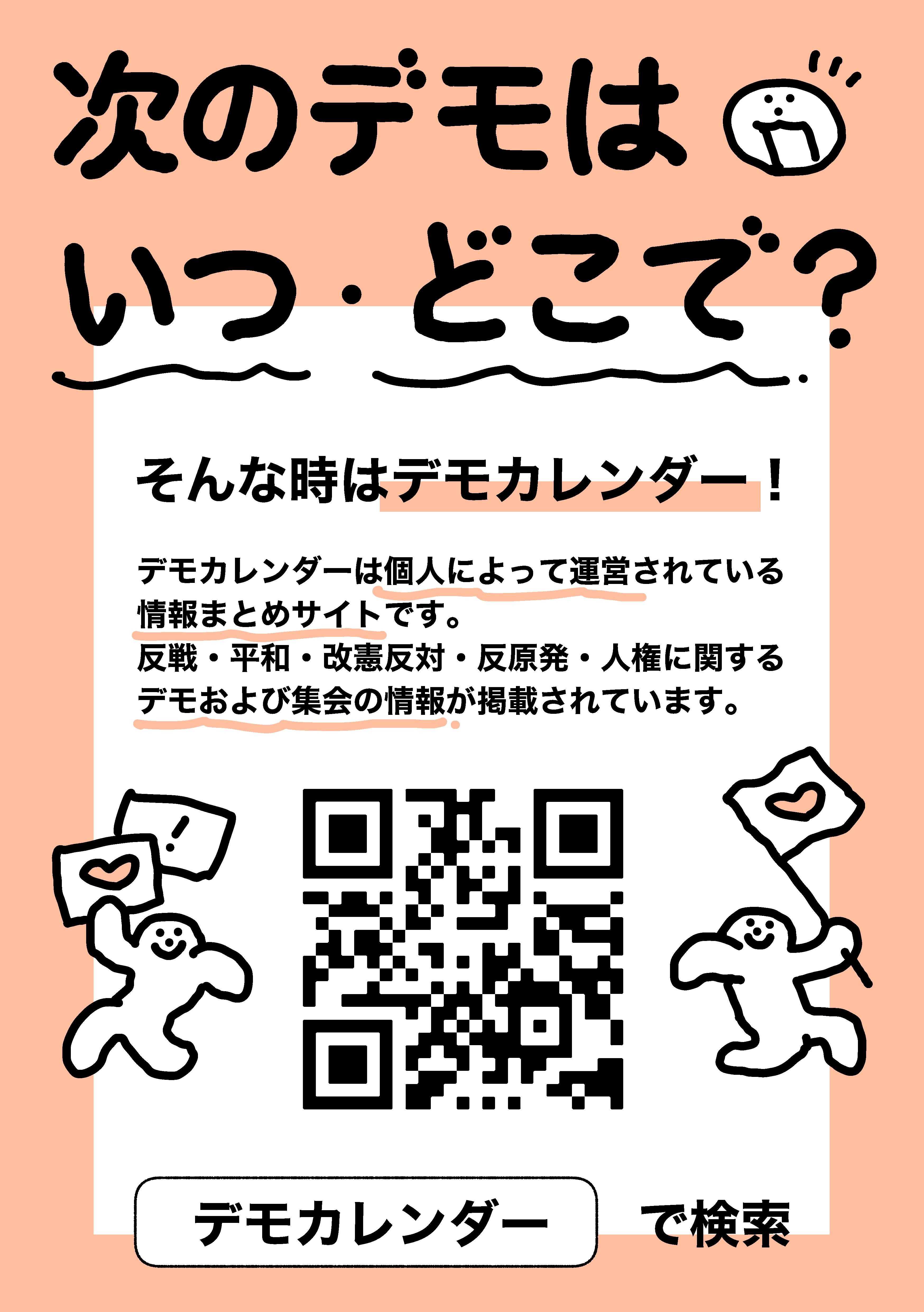 次のデモは いつ・どこで？そんな時はデモカレンダー！